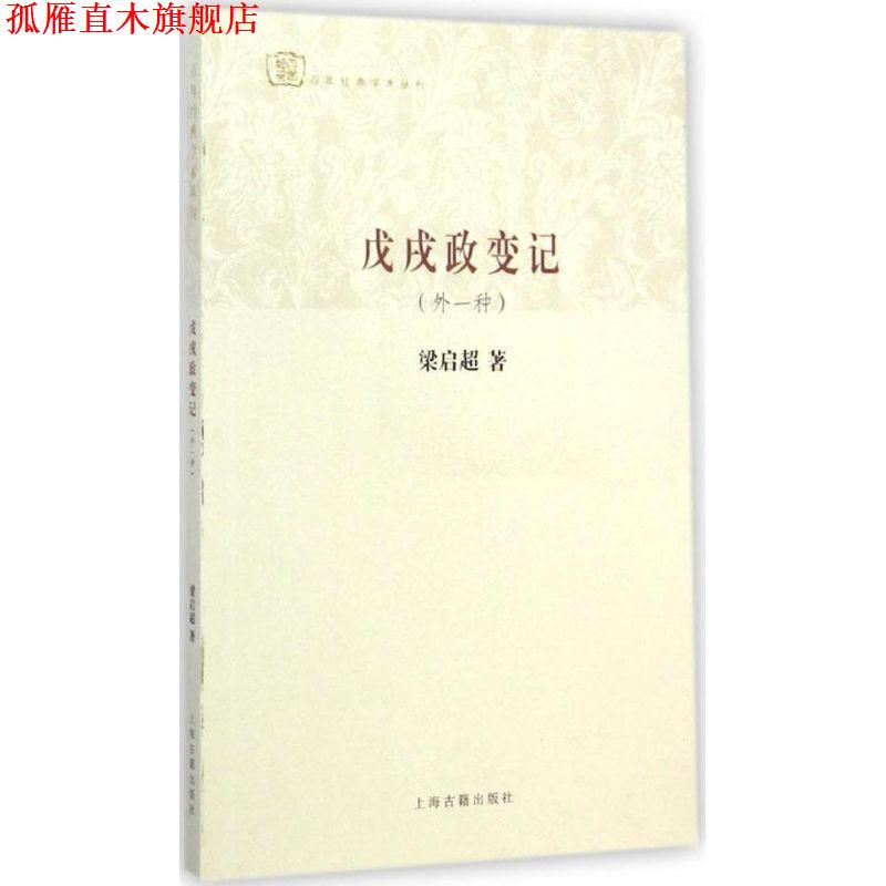 【正版书】 戊戌政变记 梁启超 著 上海古籍出版社