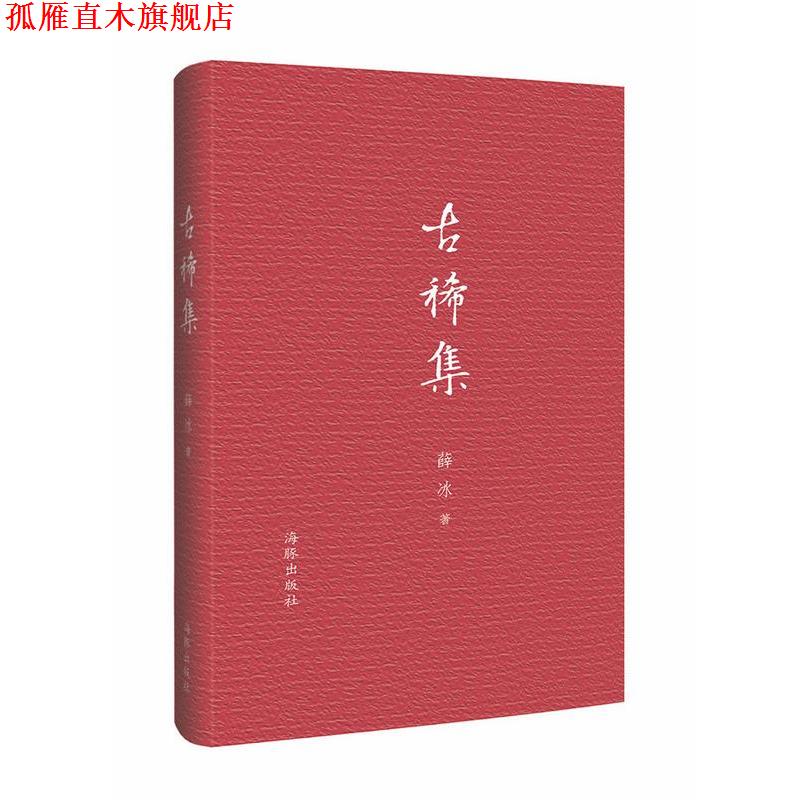 【正版书】 古稀集 薛冰 海豚出版社