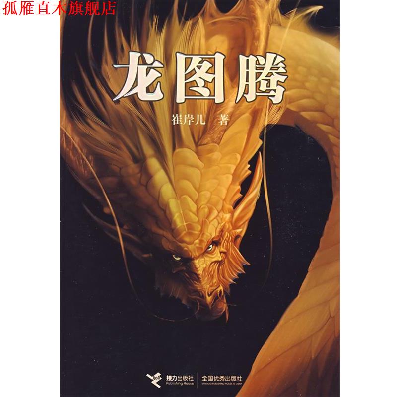 【正版书】 龙图腾 崔岸儿 著 接力出版社