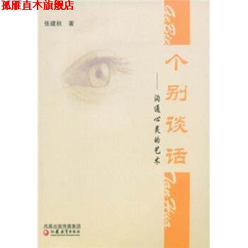 【正版书】 个别谈话：沟通心灵的艺术 张建秋 凤凰出版传媒集团，江苏教育出版社