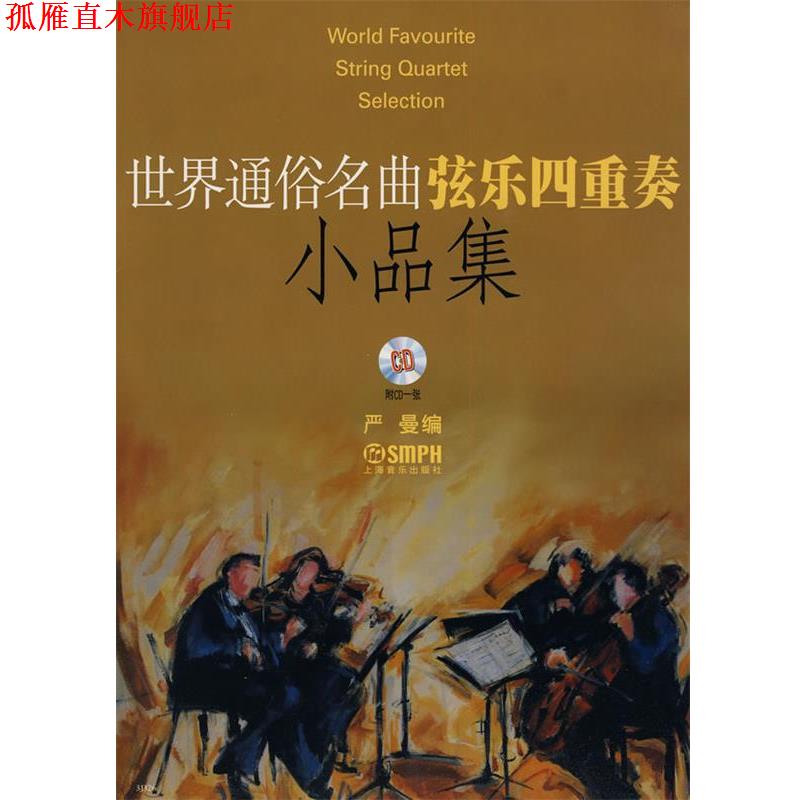 【正版书】 世界通俗名曲弦乐四重奏小品集 附CD一张 严曼　编 上海音乐出版社