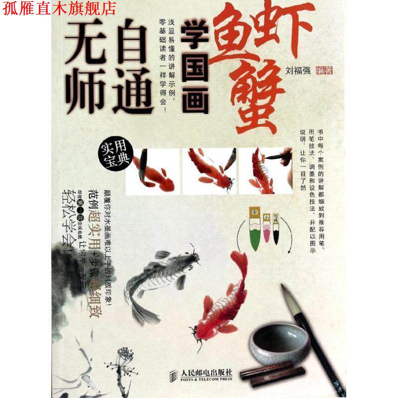 【正版书】 无师自通学国画:鱼、虾、蟹 刘福强 人民邮电出版社