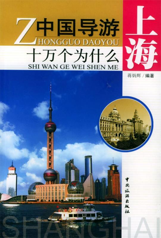 【正版书】 中国导游十万个为什么—上海 蒋炳辉 编著 中国旅游出版社