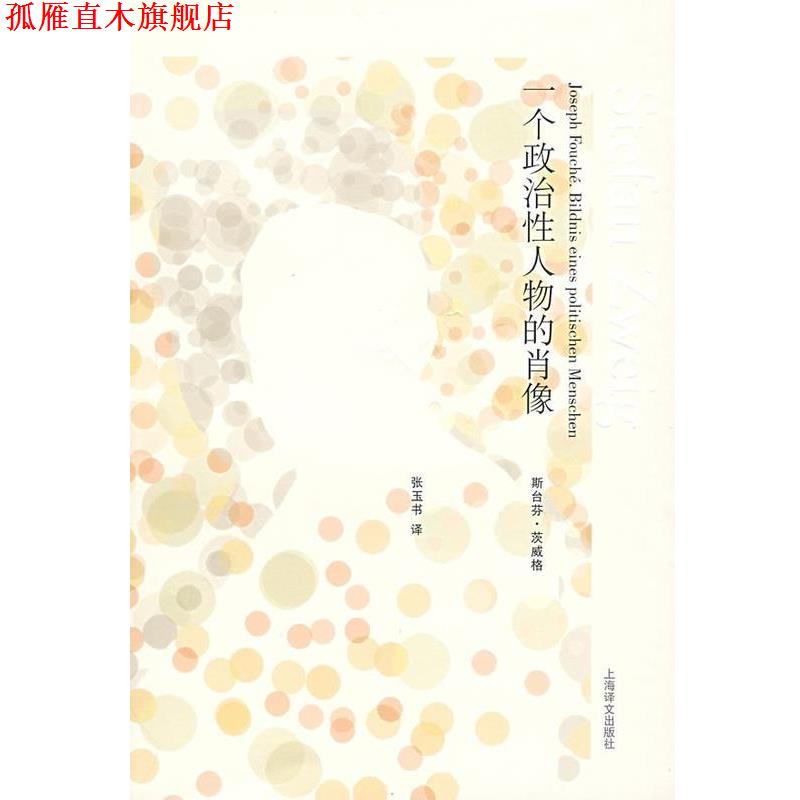 【正版书】 一个政治性人物的肖像 茨威格作品集 (奥)斯台芬 茨威格 上海译文出版社