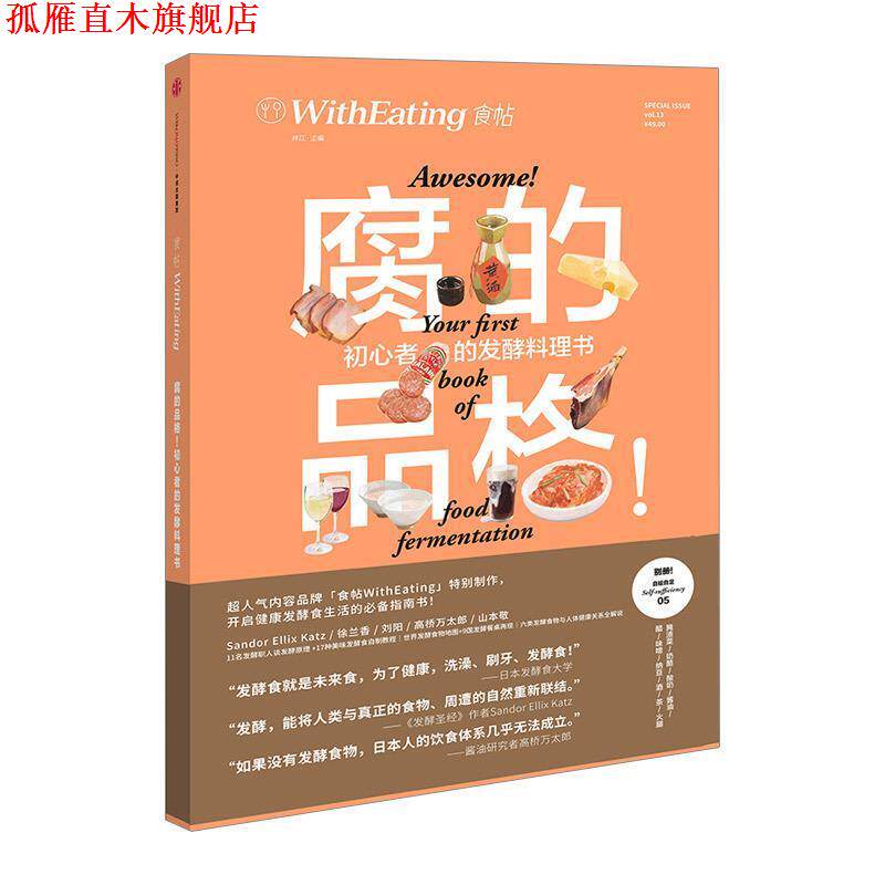 【正版书】 食帖13:腐的品格! 初心者的发酵料理书 林江 编 中信出版集团