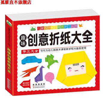 【正版书】 趣味创意折纸大全 晨风童书 长春出版社
