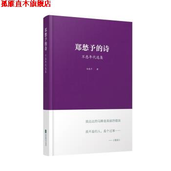 【正版书】 郑愁予的诗:不惑年代选集 郑愁予 江苏文艺出版社,凤凰出版传媒集团