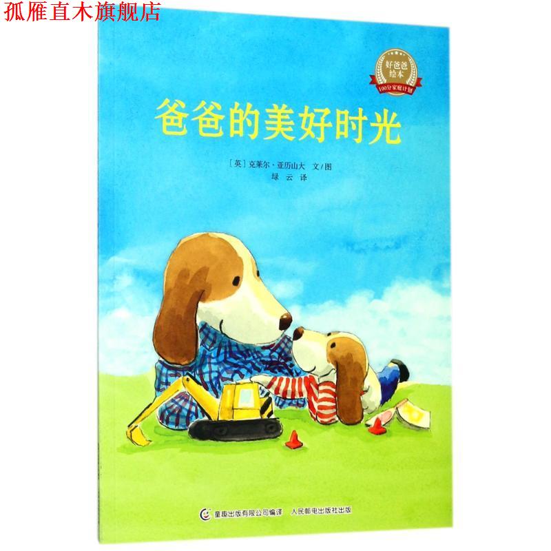 【正版书】 爸爸的美好时光 好爸爸绘本 克莱尔·亚历山大 人民邮电出版社