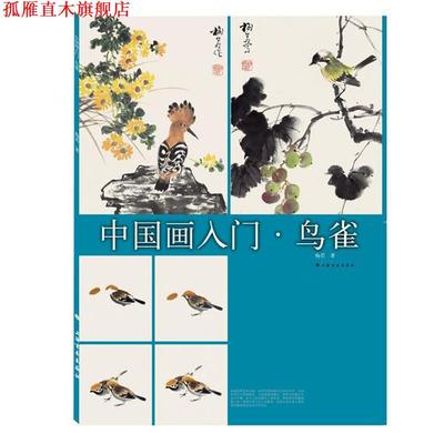 【正版书】 中国画入门·鸟雀 梅若 上海书画出版社
