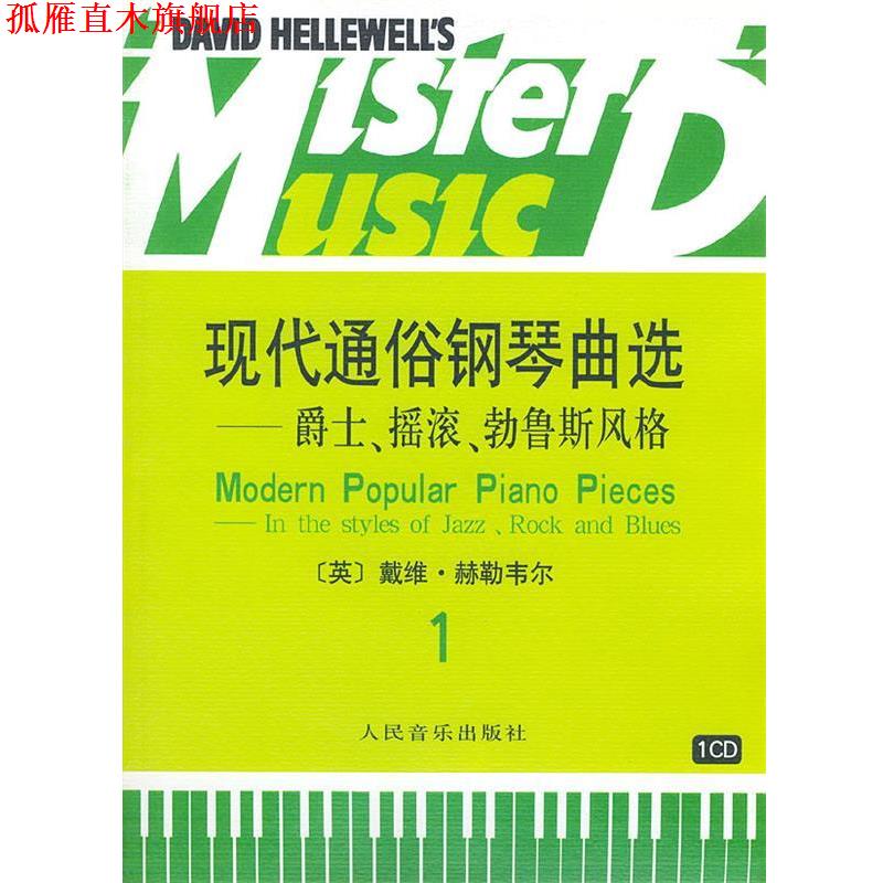 【正版书】 现代通俗钢琴曲选 爵士、摇滚、勃鲁斯风格 （英）赫勒韦尔 曲 人民音乐出版社
