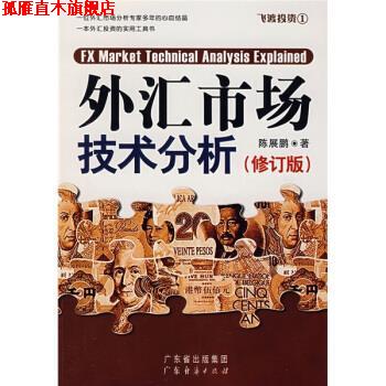 【正版书】 外汇市场技术分析 陈展鹏 著 广东省出版社集团,广东经济出版社