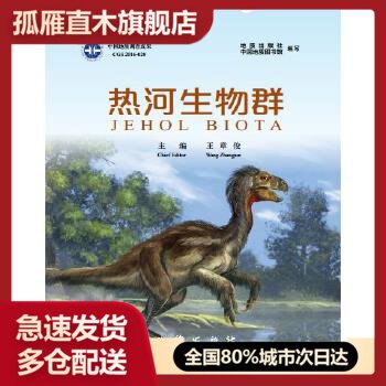 【正版】热河生物群王章俊、地质出版社、