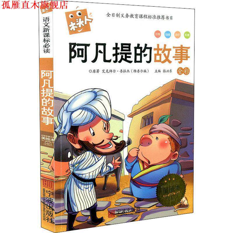【正版书】 阿凡提的故事 艾克拜尔 吾拉木 宁波出版社有限公司