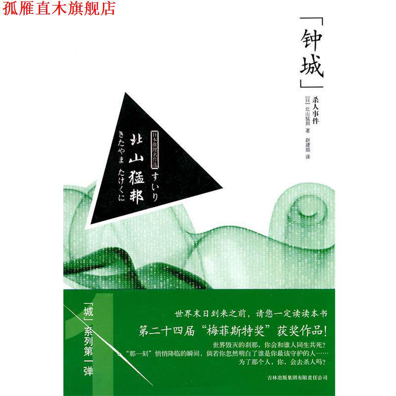 【正版书】 钟城杀人事件 (日)北山猛邦　著,赵建勋　译 吉林出版集团有限责任公司