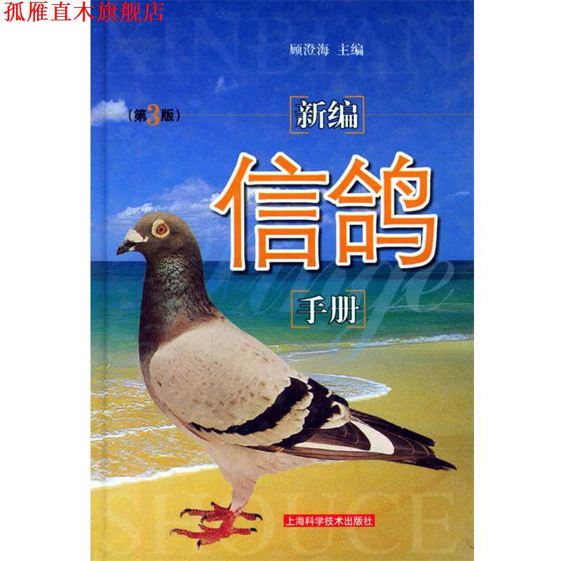 【正版书】 新编信鸽手册 顾澄海 主编 上海科学技术出版社
