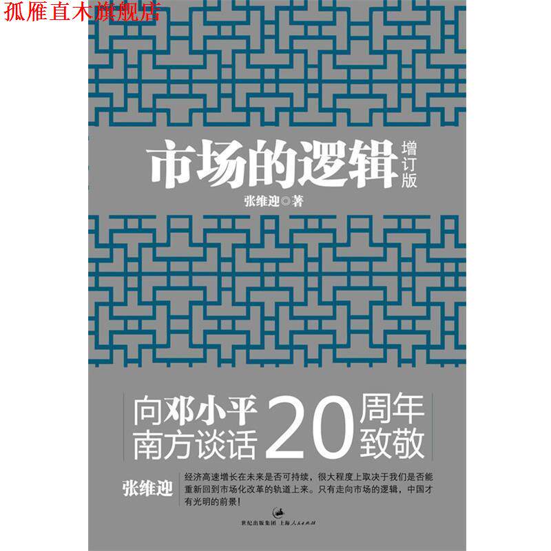 【正版书】 市场的逻辑 张维迎 编 上海人民出版社