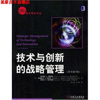 【正版书】 技术与创新的战略管理 罗伯特A.伯格曼 著 机械工业出版社