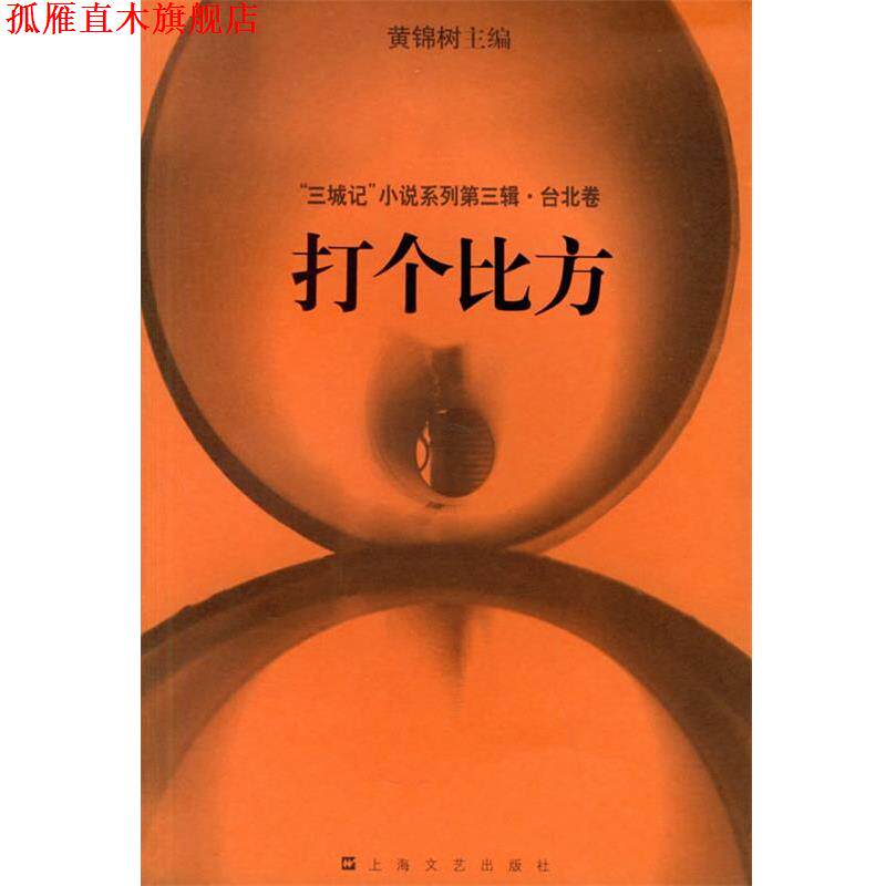 【正版书】 打个比方 黄锦树 主编 上海文艺出版社