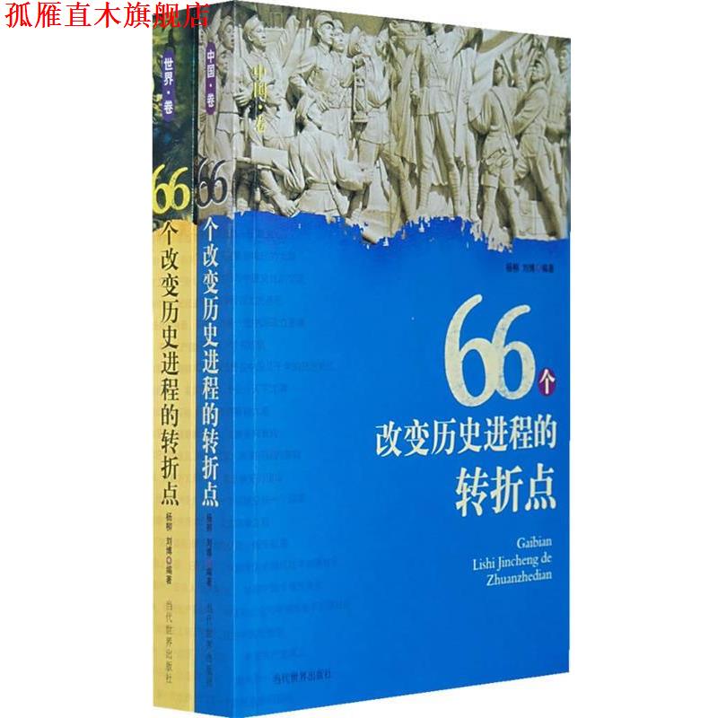 【正版书】 66个改变历史进程的转折点 杨柳,刘博　编著 当代世界出版社