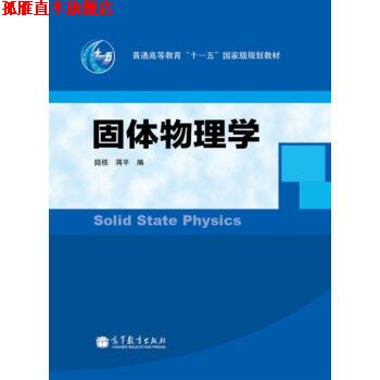 【正版书】 固体物理学 陆栋,蒋平 高等教育出版社