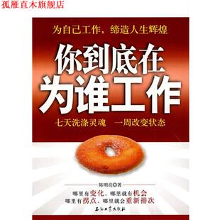 【正版书】 你到底在为谁工作 陈明亮 著 石油工业出版社