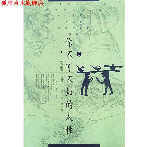【正版书】 你不可不知的人性：2 [美]刘墉 著 九洲图书出版社