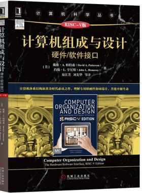 【正版书】 计算机组成与设计：硬件 软件接口 [美]戴维·A.,帕特森（David,A.,Patterson）,约翰·L 机械工业出版社