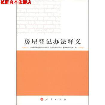 【正版书】 房屋登记办法释义 住房和城乡建设部政策法规司 等 编 人民出版社