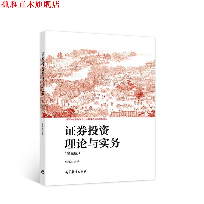 【正版书】 证券投资理论与实务 桂荷发 主编 高等教育出版社