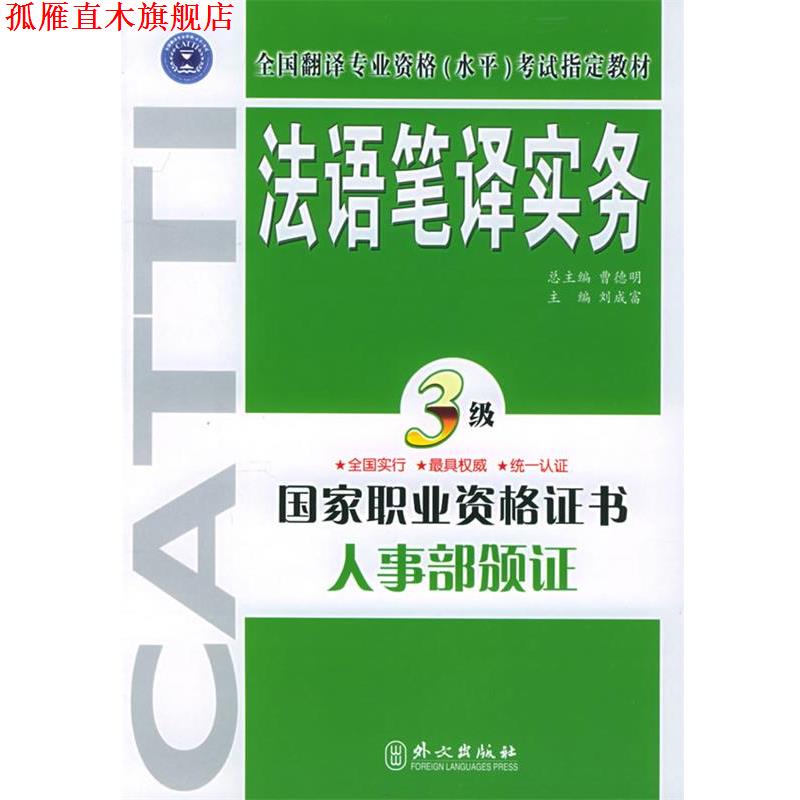 【正版书】 法语笔译实务·三级 刘成富 主编 外文出版社