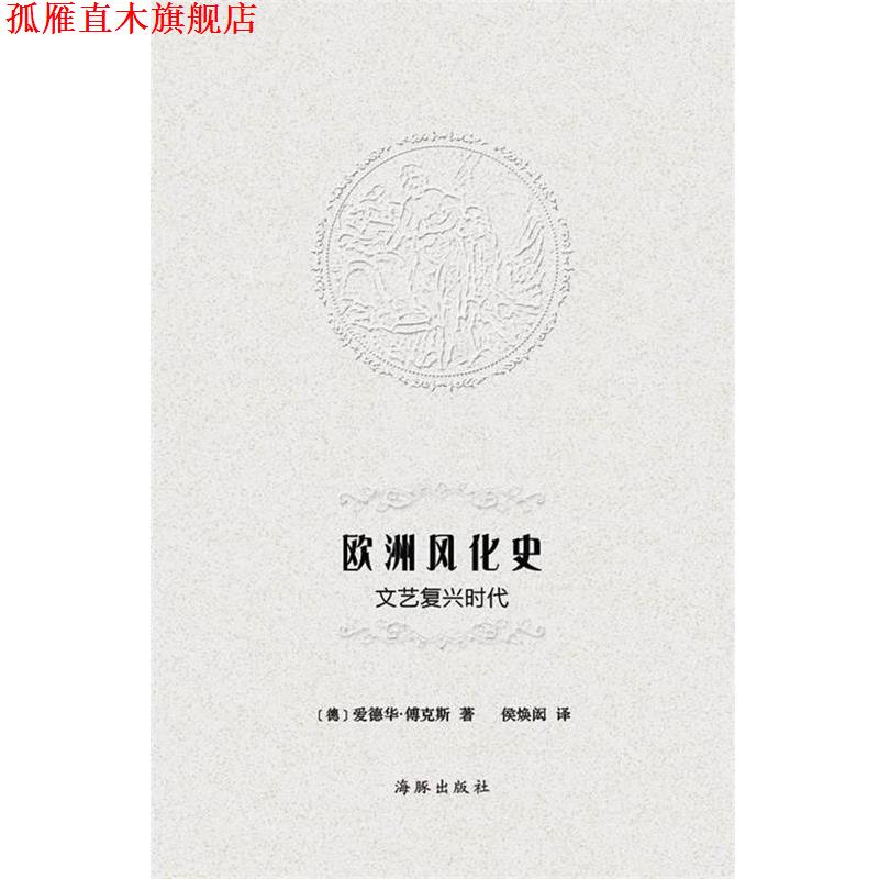 【正版书】 欧洲风化史:文艺复兴时代 爱德华•傅克斯, 侯焕闳 海豚出版社