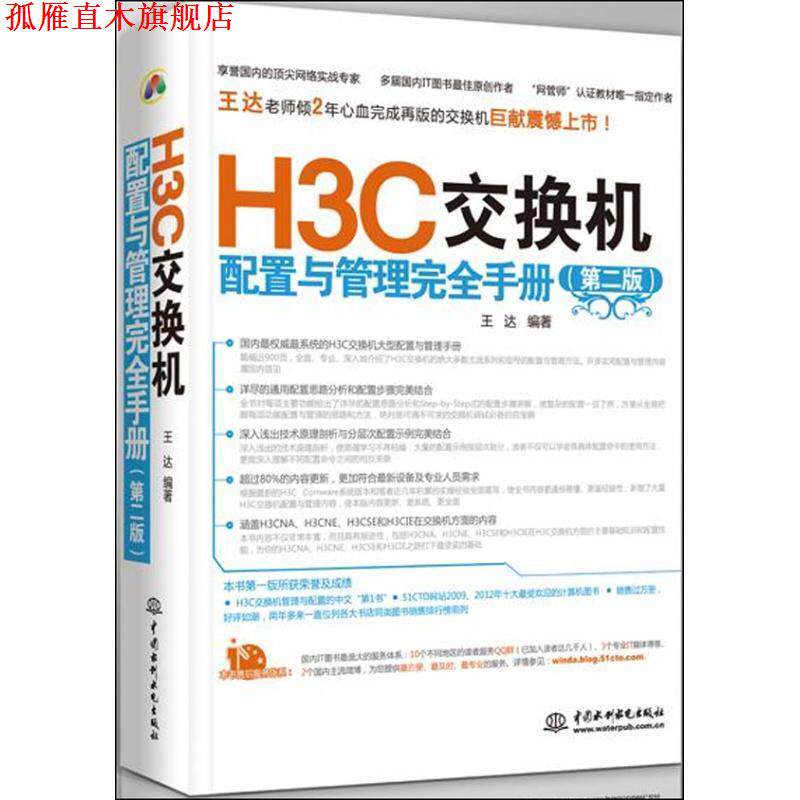 【正版书】 H3C交换机配置与管理手册 王达 水利水电出版社