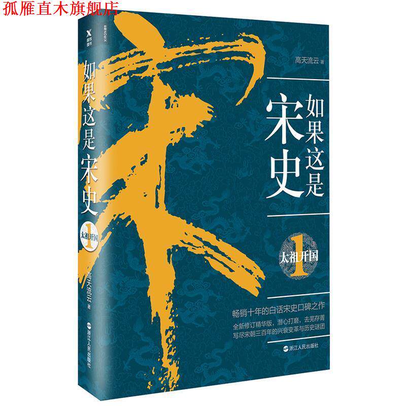 【正版书】 如果这是宋史1:太祖开国 高天流云 浙江人民出版社