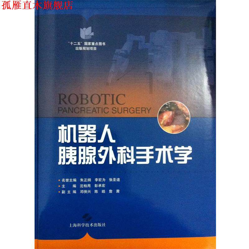 【正版书】 机器人胰腺外科手术学 彭承宏,沈柏用 主编 上海科学技术出版社