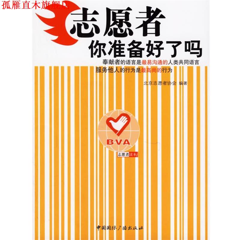 【正版书】 志愿者你准备好了吗 北京志愿者协会 编著 中国国际广播出版社