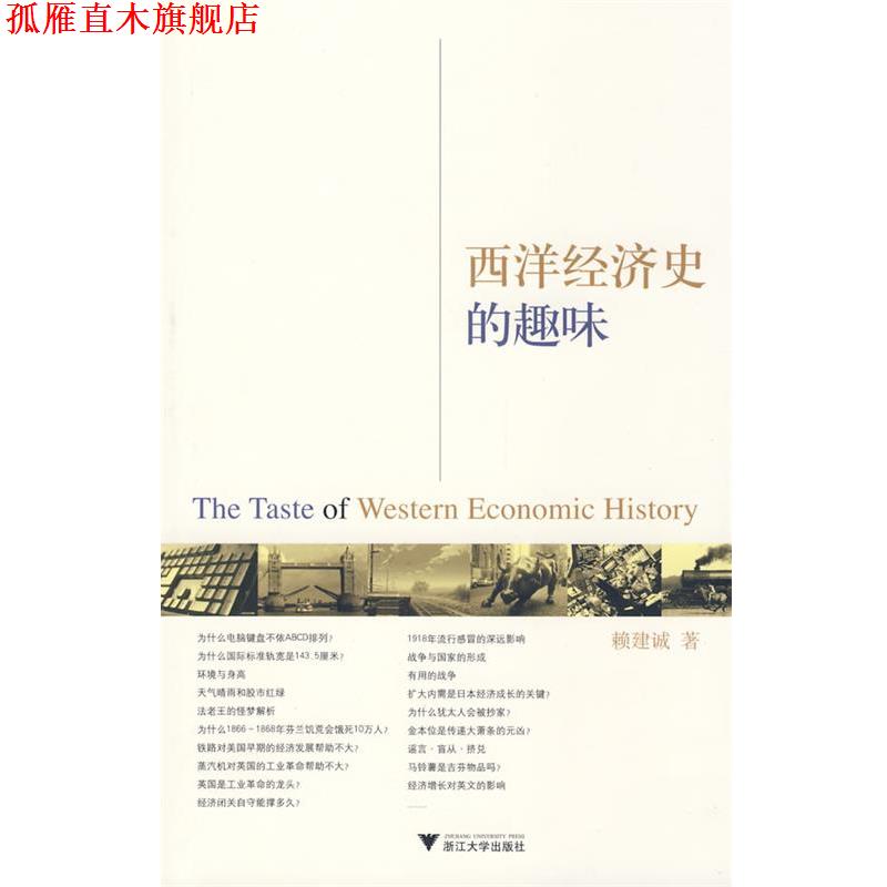 【正版书】 西洋经济史的趣味 赖建诚 著 浙江大学出版社