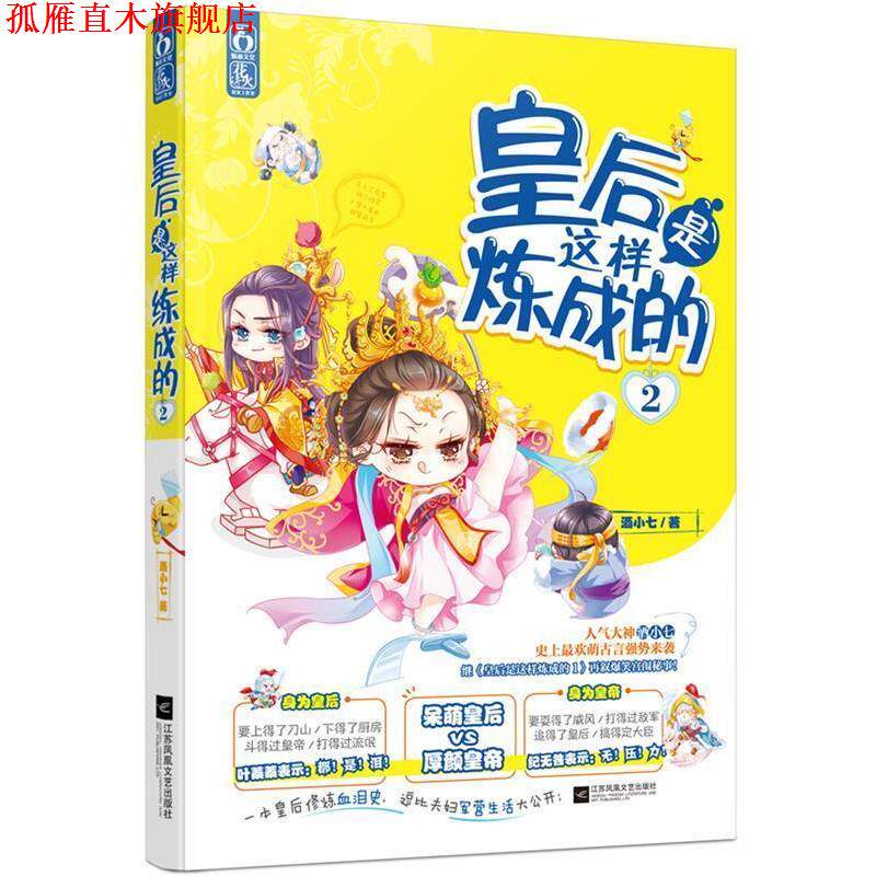 【正版书】 皇后是这样炼成的2 酒小七 江苏文艺出版社
