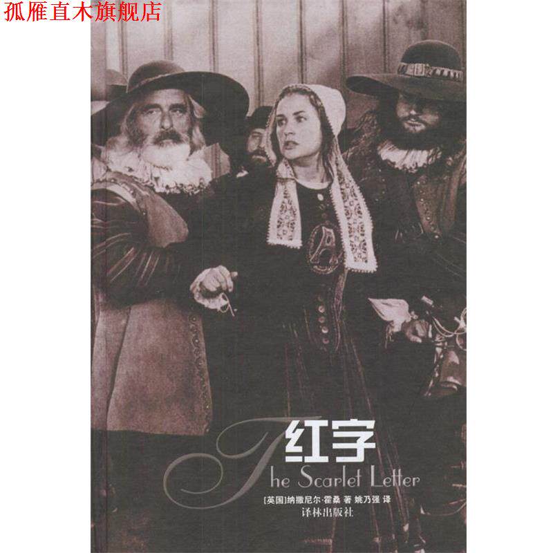 【正版书】 红字 (美)纳撒尼尔·霍桑(Hawthorne, N.)著 译林出版社