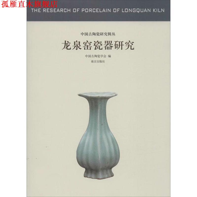 【正版书】 龙泉窑瓷器研究—中国古代陶瓷研究 中国古淘瓷学会 故宫出版社