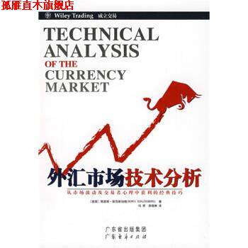 【正版书】 外汇市场技术分析 [美] 鲍里斯·斯克斯伯格 著,冯亮,徐晓琳 译 广东省出版集团，广东经济出版社