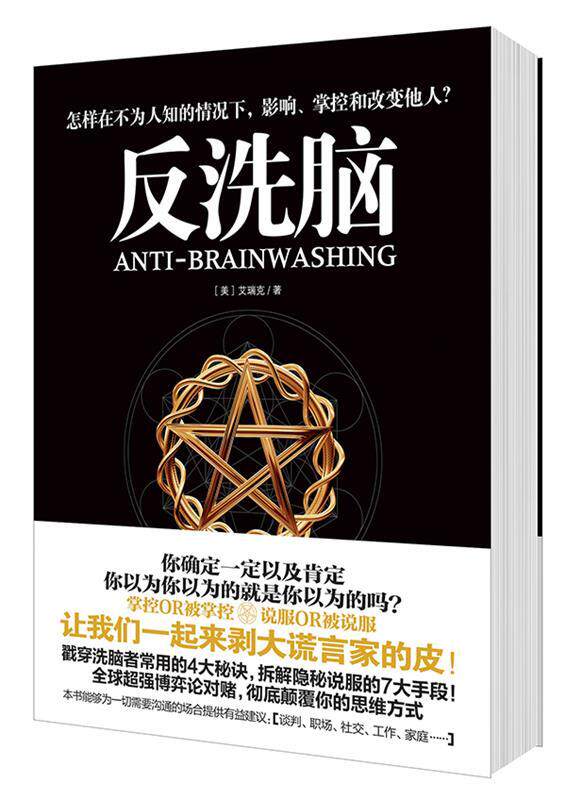 【正版书】 反洗脑 艾瑞克 著 同心出版社
