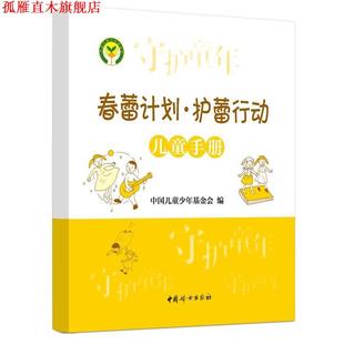 【正版书】 《春蕾计划 护蕾行动儿童手册》 中国儿童少年基金会 编著 中国妇女出版社