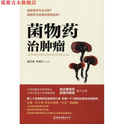 【正版书】 菌物药治肿瘤 雷志勇,陈增华 中医古籍出版社