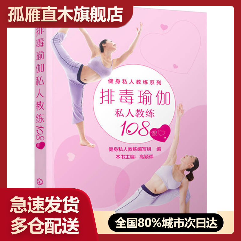 【正版书】排毒瑜伽私人教练108课健身私人教练写组 健