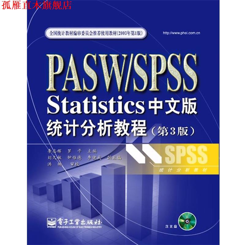【正版书】 PASW SPSS Statistics中文版统计分析教程 李志辉,罗平 主编 电子工业出版社