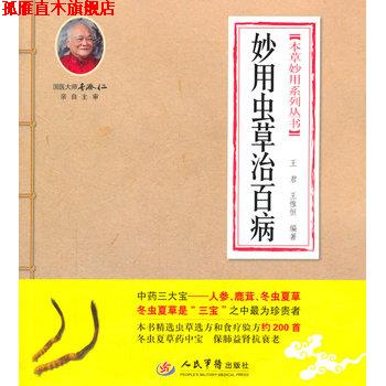 【正版书】 妙用虫草治百病 本草妙用系列丛书 王君 王惟恒 人民军医出版社