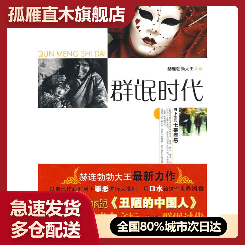 【正版书】群氓时代