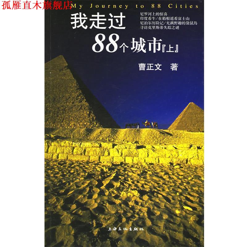 【正版书】 我走过88个城市：上 曹正文 上海文化出版社