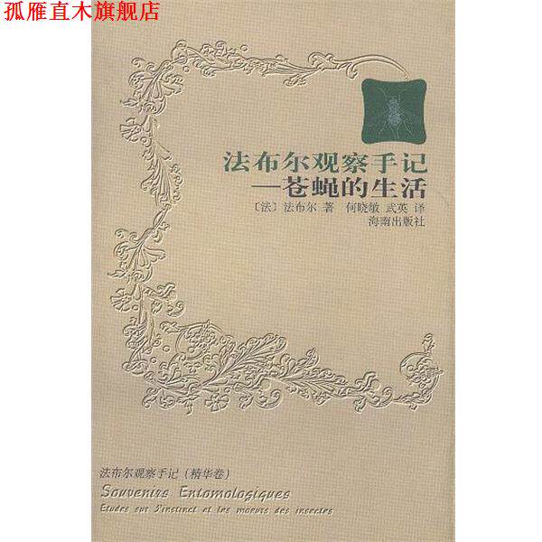 【正版书】 法布尔观察手记--苍蝇的生活 (法)法布尔 著,何晓敏,武英 译 海南出版社