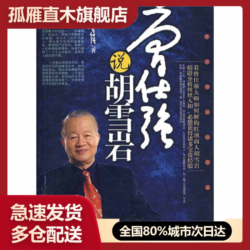 【正版书】曾仕强说胡雪岩曾仕强